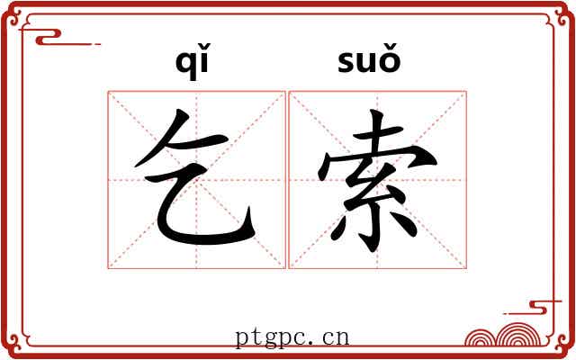 乞索