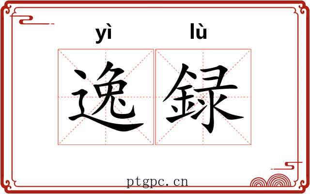 逸録 逸録