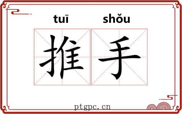 推手 推手