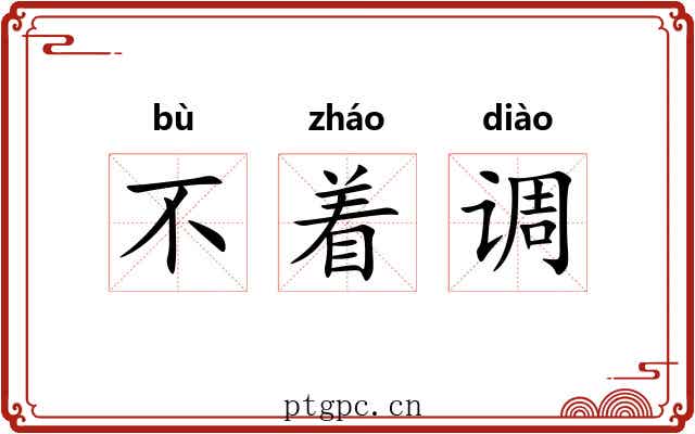 不着调 不着调
