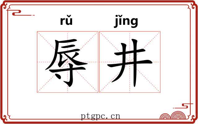 辱井