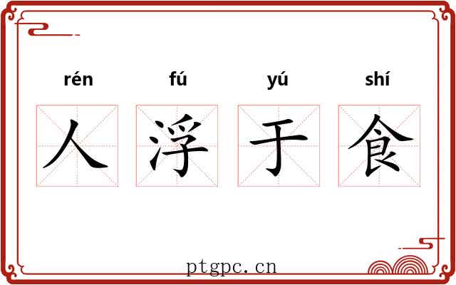 人浮于食 人浮于食