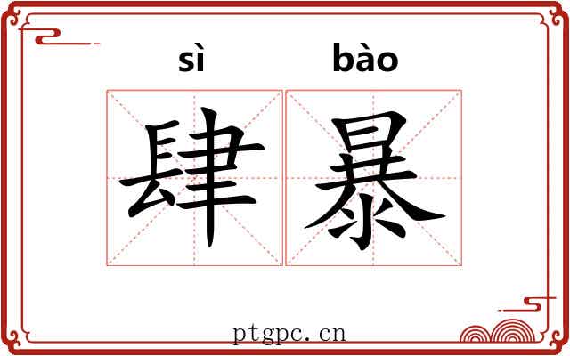 肆暴 肆暴