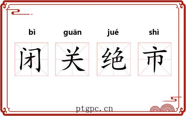 闭关绝市 闭关绝市