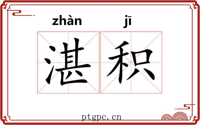 湛积