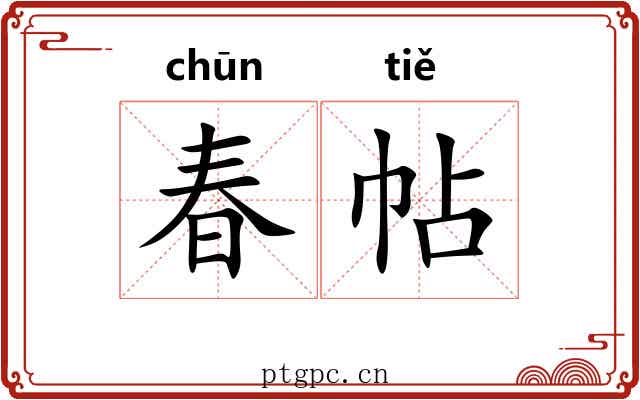 春帖 春帖
