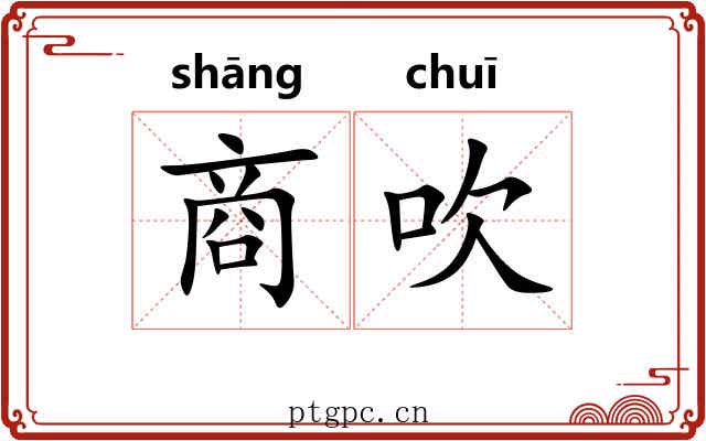 商吹 商吹
