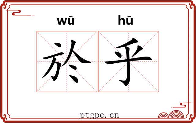 於乎 於乎
