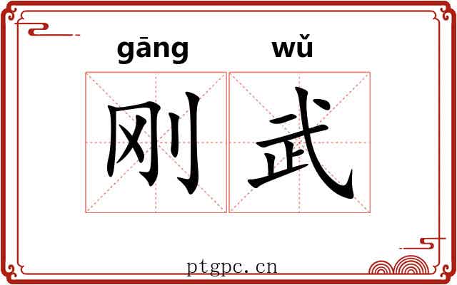 刚武