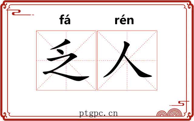乏人