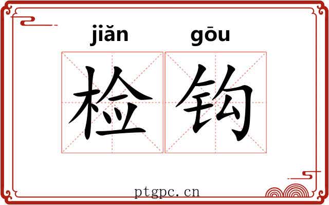 检钩