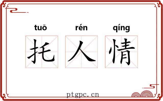 托人情 托人情