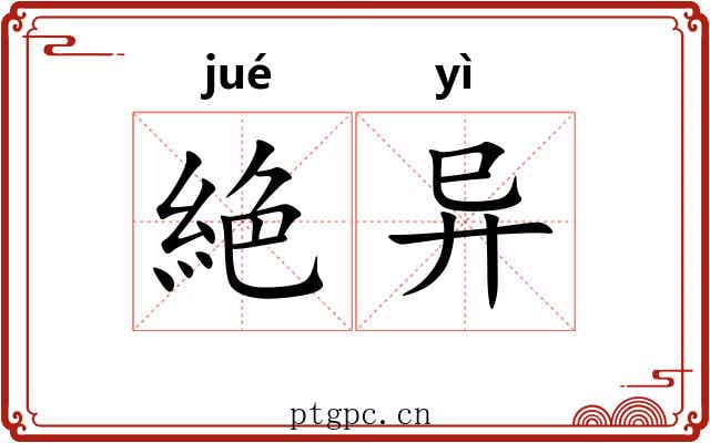 絶异