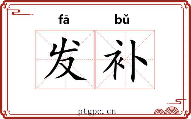 发补 发补