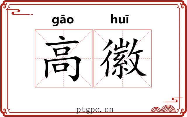 高徽 高徽