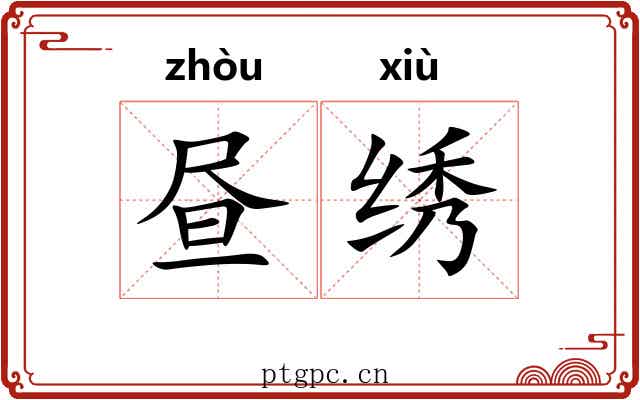 昼绣