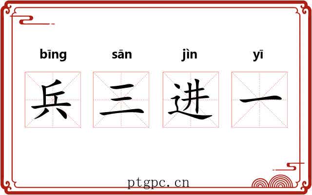 兵三进一