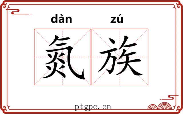 氮族 氮族