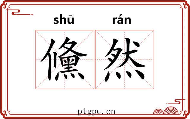 儵然