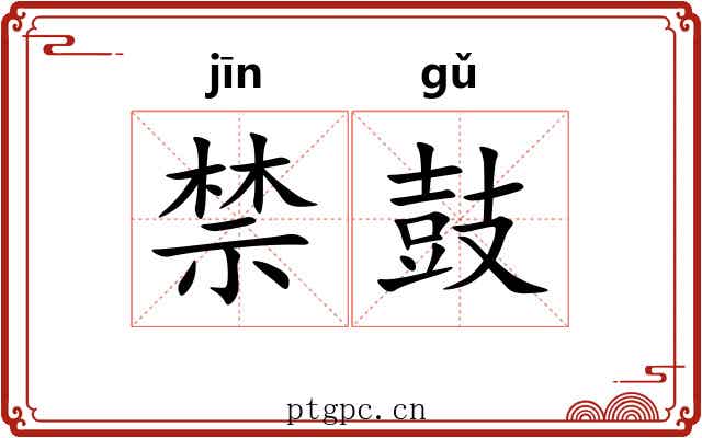 禁鼓 禁鼓
