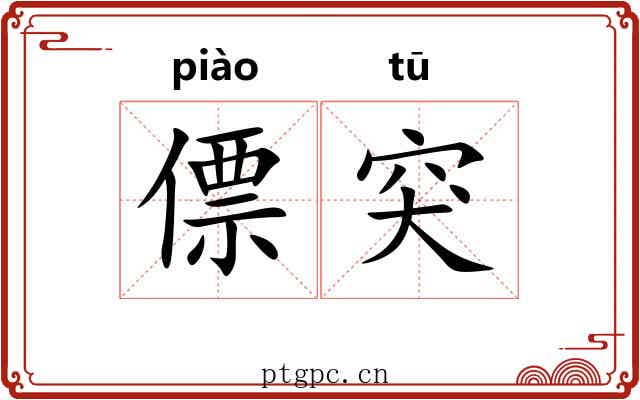 僄突