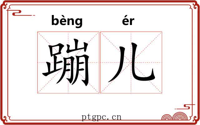 蹦儿