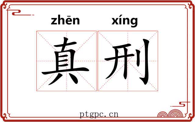 真刑
