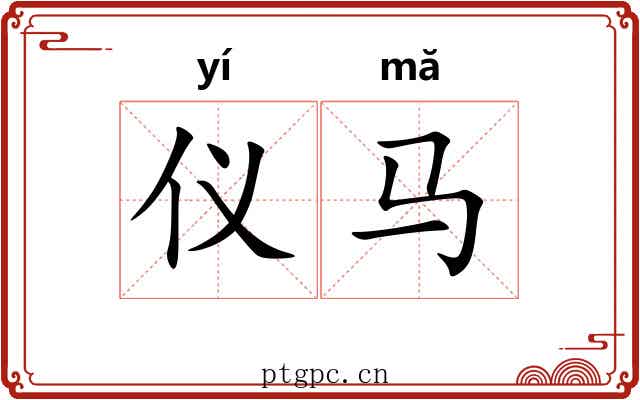 仪马