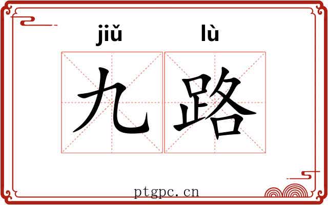 九路 九路