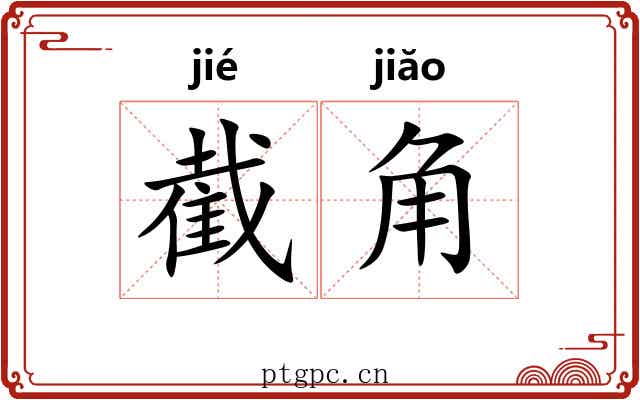 截角