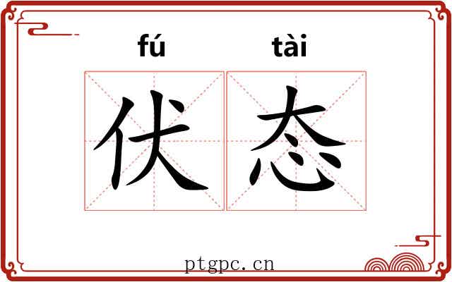伏态