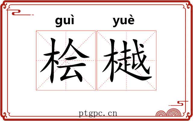 桧樾