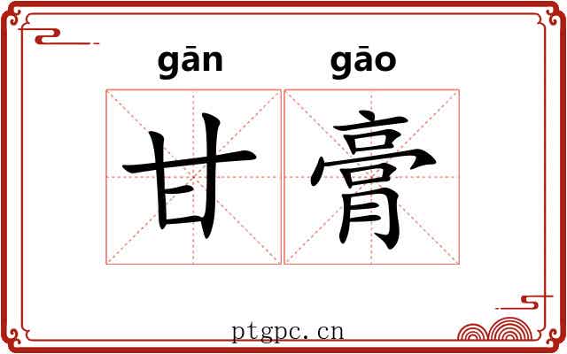 甘膏