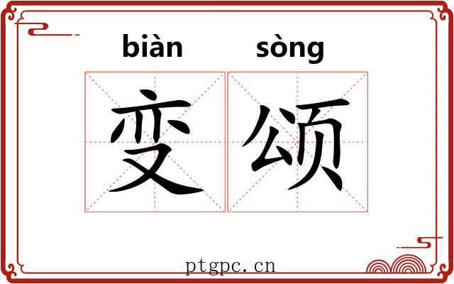 变颂 变颂