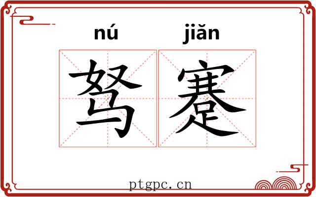 驽蹇 驽蹇