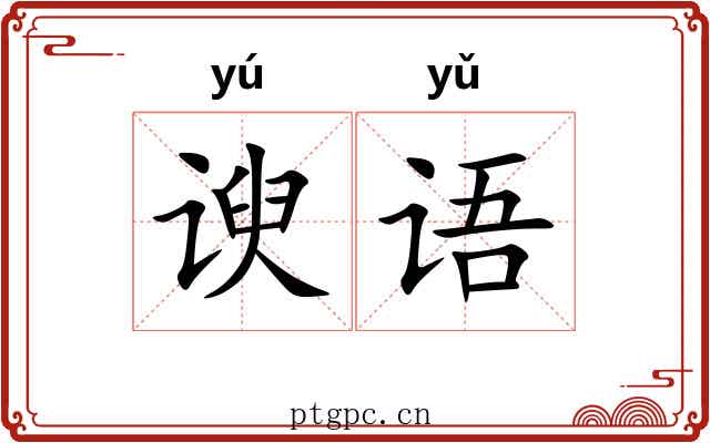 谀语
