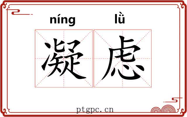 凝虑