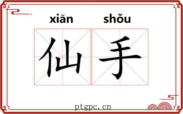 仙手 仙手