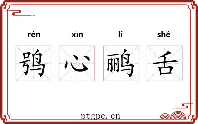 鸮心鹂舌 鸮心鹂舌