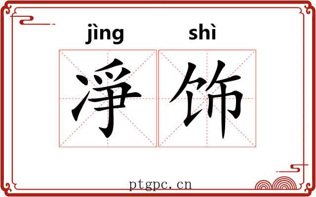 凈饰