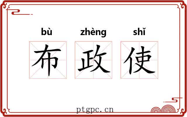 布政使