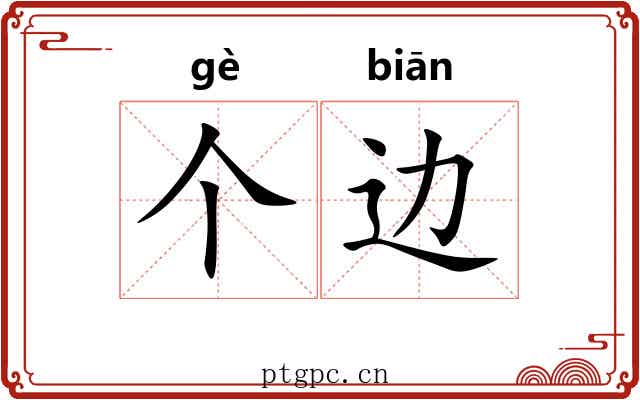 个边