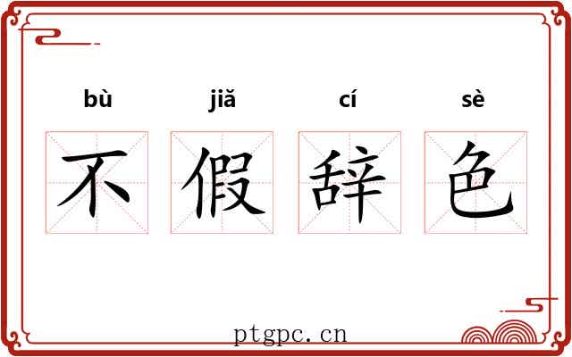 不假辞色