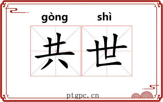 共世 共世