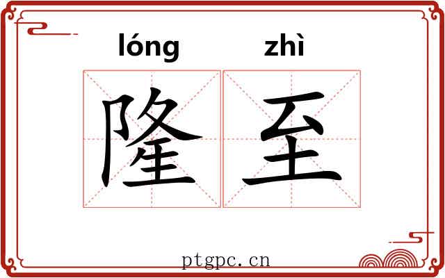 隆至