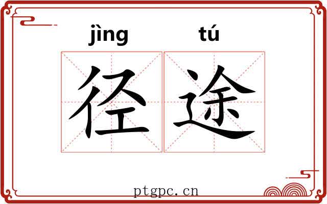 径途