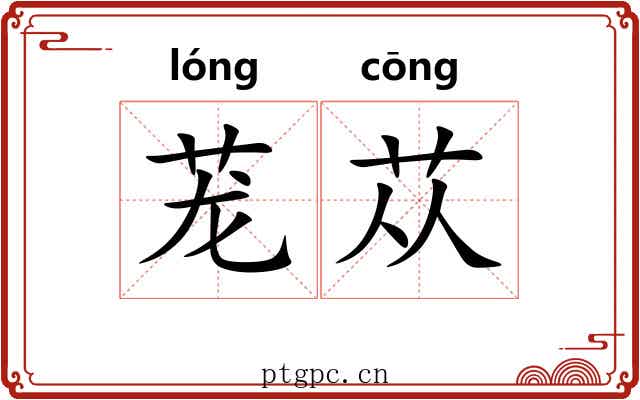 茏苁