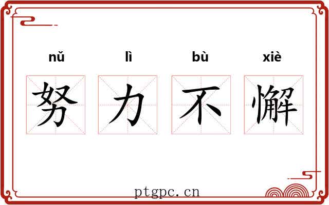 努力不懈