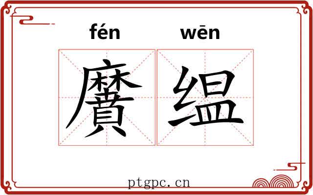 黂缊