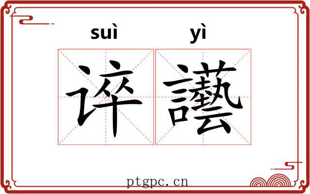 谇讛